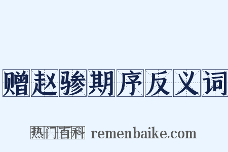 赠赵骖期序反义词是什么意思的图片